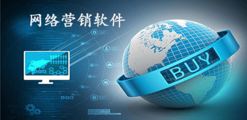 网络营销软件排行与优质推荐——上海软件设计视角